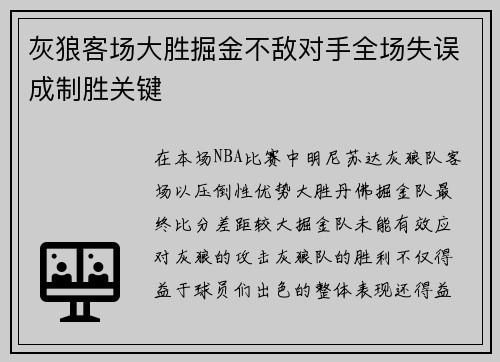 灰狼客场大胜掘金不敌对手全场失误成制胜关键