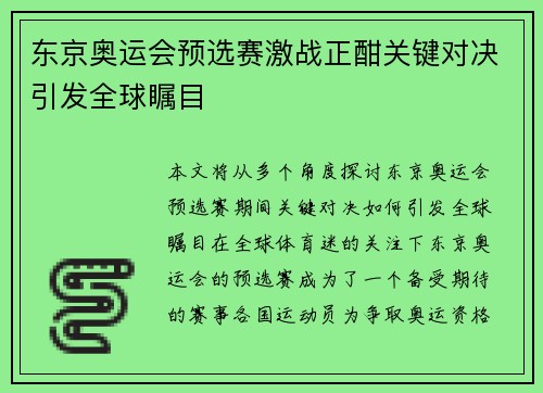 东京奥运会预选赛激战正酣关键对决引发全球瞩目