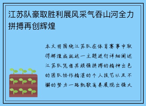 江苏队豪取胜利展风采气吞山河全力拼搏再创辉煌