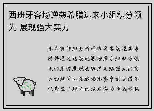 西班牙客场逆袭希腊迎来小组积分领先 展现强大实力