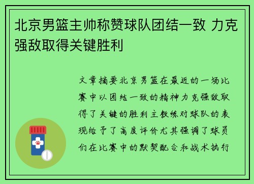北京男篮主帅称赞球队团结一致 力克强敌取得关键胜利