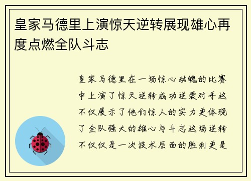 皇家马德里上演惊天逆转展现雄心再度点燃全队斗志