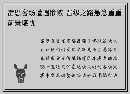 雷恩客场遭遇惨败 晋级之路悬念重重前景堪忧