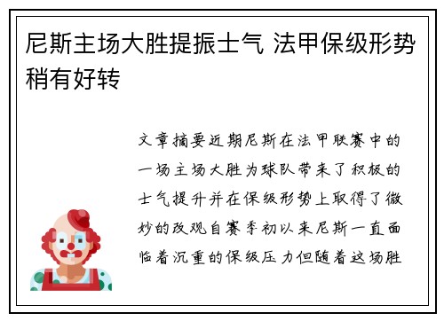 尼斯主场大胜提振士气 法甲保级形势稍有好转