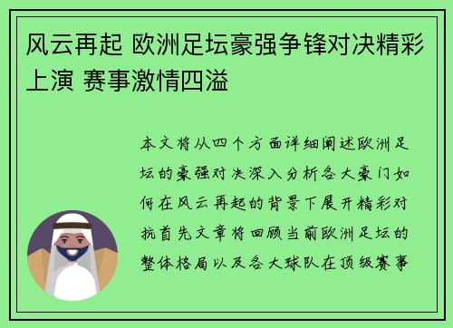 风云再起 欧洲足坛豪强争锋对决精彩上演 赛事激情四溢