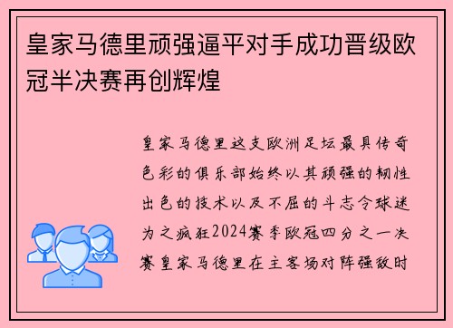 皇家马德里顽强逼平对手成功晋级欧冠半决赛再创辉煌