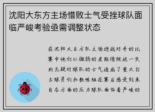 沈阳大东方主场惜败士气受挫球队面临严峻考验亟需调整状态