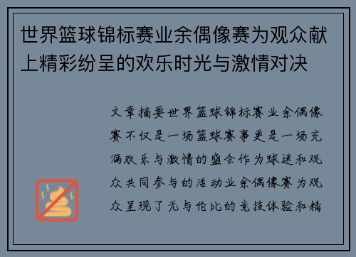 世界篮球锦标赛业余偶像赛为观众献上精彩纷呈的欢乐时光与激情对决