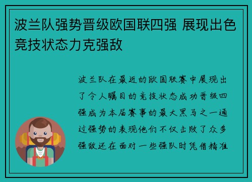 波兰队强势晋级欧国联四强 展现出色竞技状态力克强敌