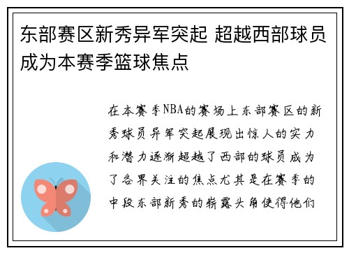 东部赛区新秀异军突起 超越西部球员成为本赛季篮球焦点