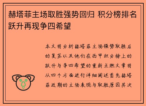 赫塔菲主场取胜强势回归 积分榜排名跃升再现争四希望