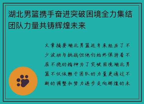 湖北男篮携手奋进突破困境全力集结团队力量共铸辉煌未来