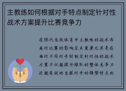主教练如何根据对手特点制定针对性战术方案提升比赛竞争力