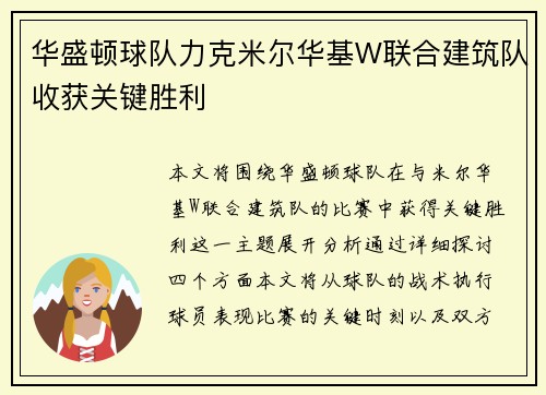 华盛顿球队力克米尔华基W联合建筑队收获关键胜利