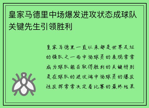 皇家马德里中场爆发进攻状态成球队关键先生引领胜利