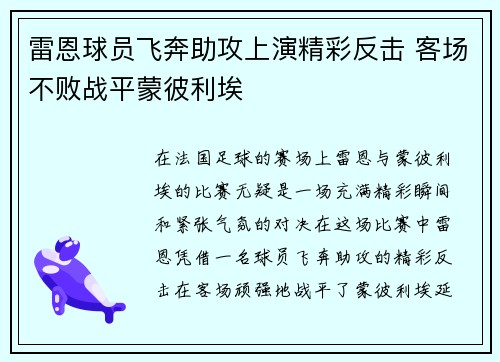 雷恩球员飞奔助攻上演精彩反击 客场不败战平蒙彼利埃