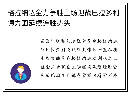 格拉纳达全力争胜主场迎战巴拉多利德力图延续连胜势头