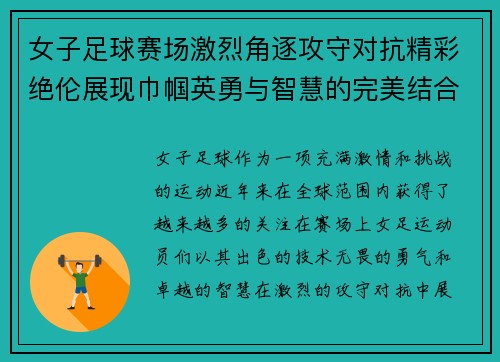 女子足球赛场激烈角逐攻守对抗精彩绝伦展现巾帼英勇与智慧的完美结合