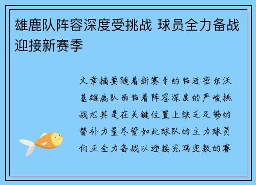 雄鹿队阵容深度受挑战 球员全力备战迎接新赛季