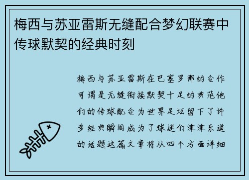 梅西与苏亚雷斯无缝配合梦幻联赛中传球默契的经典时刻