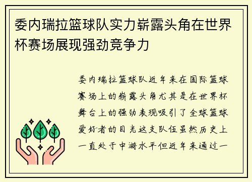 委内瑞拉篮球队实力崭露头角在世界杯赛场展现强劲竞争力