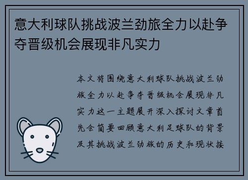 意大利球队挑战波兰劲旅全力以赴争夺晋级机会展现非凡实力