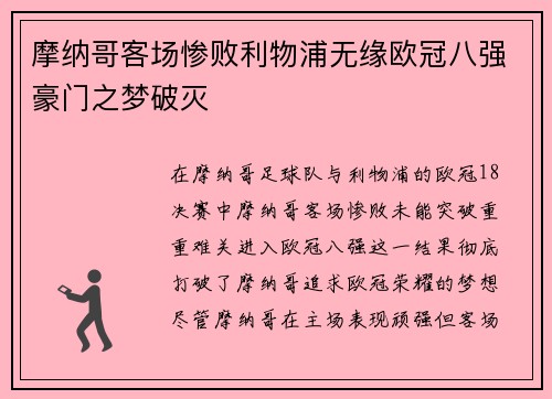 摩纳哥客场惨败利物浦无缘欧冠八强豪门之梦破灭