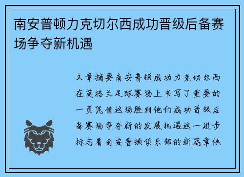 南安普顿力克切尔西成功晋级后备赛场争夺新机遇