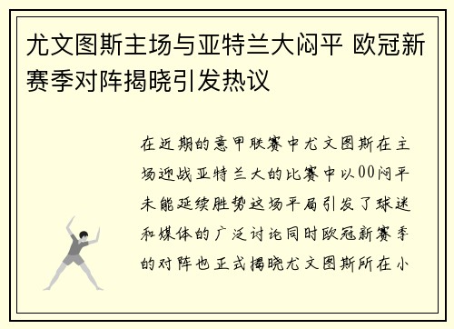 尤文图斯主场与亚特兰大闷平 欧冠新赛季对阵揭晓引发热议