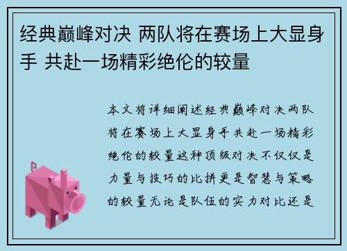 经典巅峰对决 两队将在赛场上大显身手 共赴一场精彩绝伦的较量