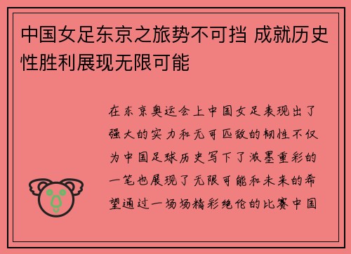 中国女足东京之旅势不可挡 成就历史性胜利展现无限可能