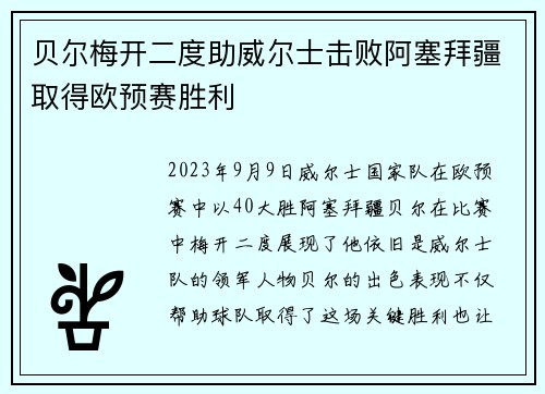 贝尔梅开二度助威尔士击败阿塞拜疆取得欧预赛胜利