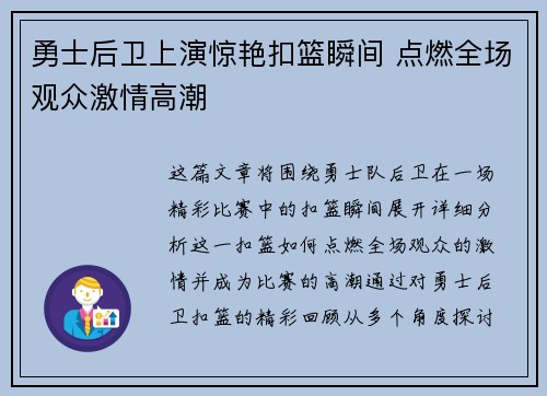 勇士后卫上演惊艳扣篮瞬间 点燃全场观众激情高潮