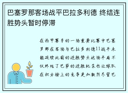 巴塞罗那客场战平巴拉多利德 终结连胜势头暂时停滞