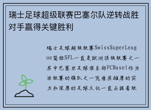 瑞士足球超级联赛巴塞尔队逆转战胜对手赢得关键胜利