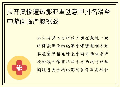 拉齐奥惨遭热那亚重创意甲排名滑至中游面临严峻挑战