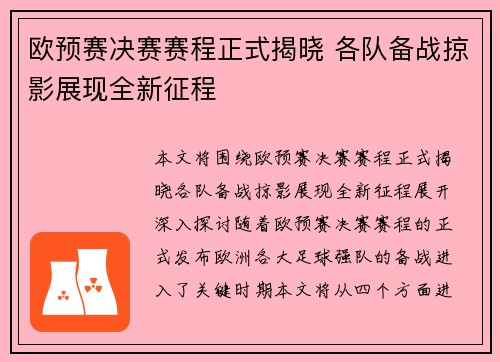 欧预赛决赛赛程正式揭晓 各队备战掠影展现全新征程