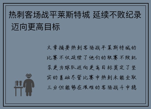 热刺客场战平莱斯特城 延续不败纪录 迈向更高目标