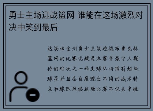 勇士主场迎战篮网 谁能在这场激烈对决中笑到最后